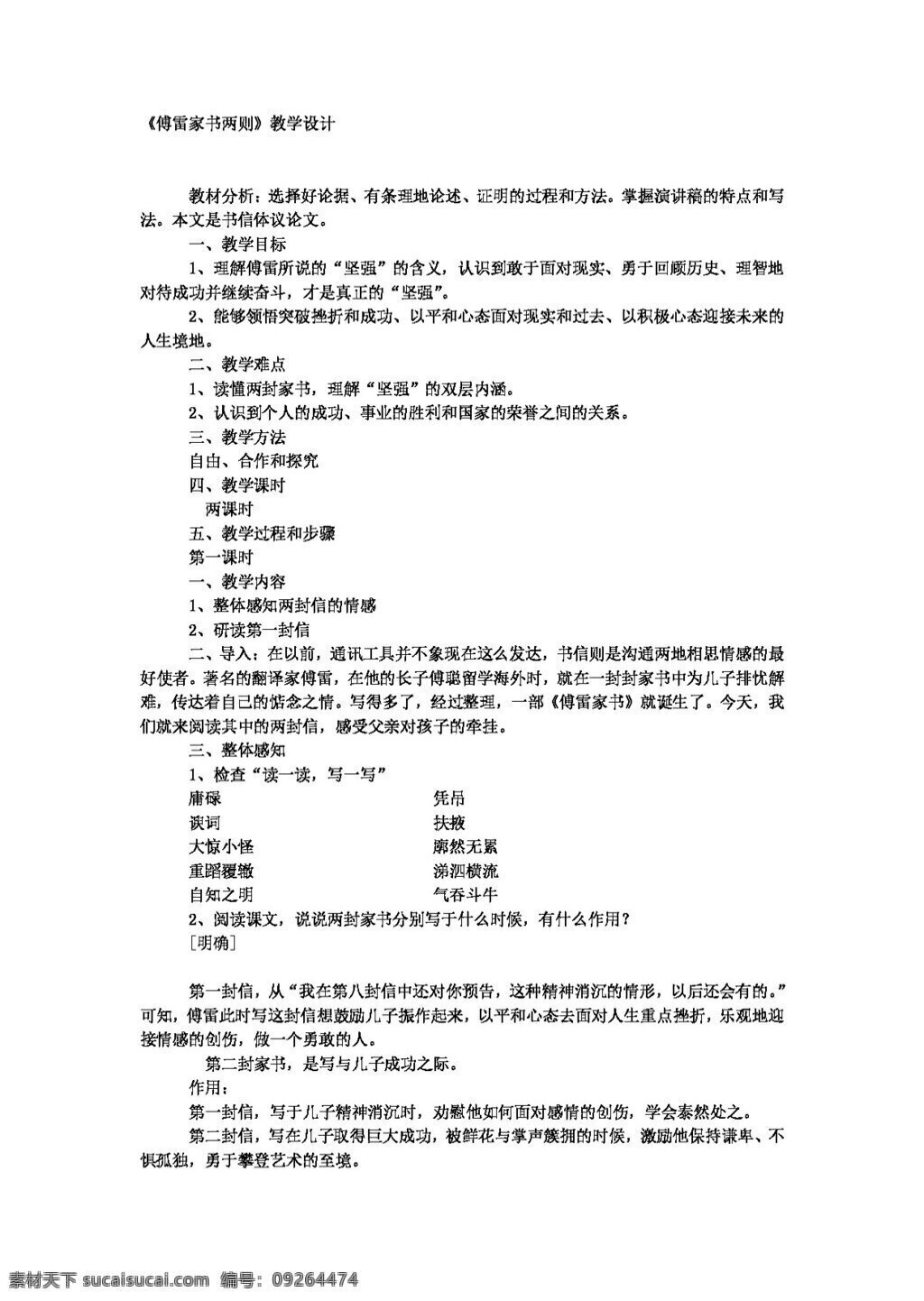 语文 人教 版 傅雷 家书 两 教案 人教版