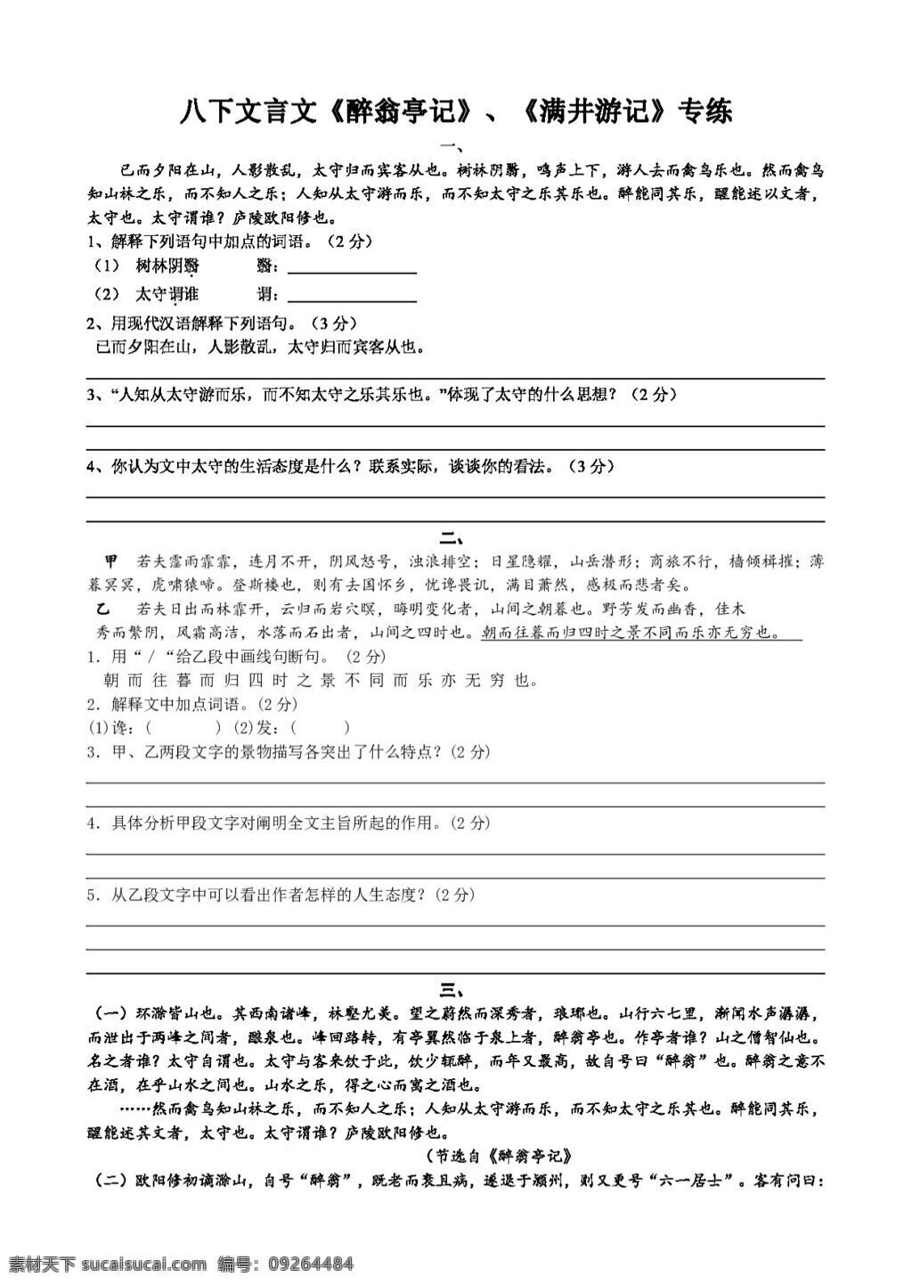 语文 人教 版 八下 文言文 醉翁亭记 满井游记专练 八年级下 人教版 试题试卷