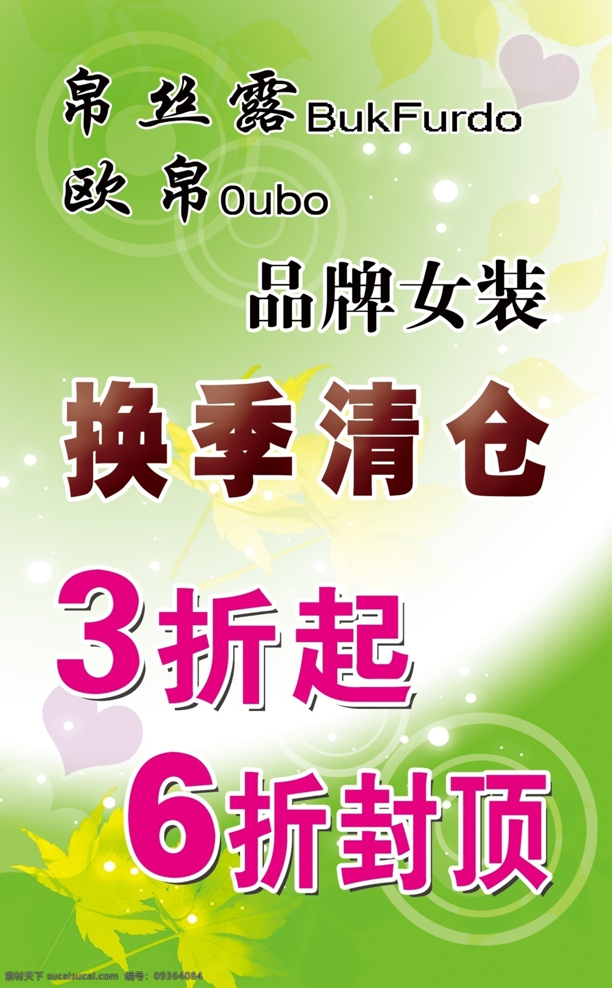 品牌 换季 清仓 广告设计模板 树叶 唯美底图 心形图 艺术字 源文件 品牌换季清仓 其他海报设计