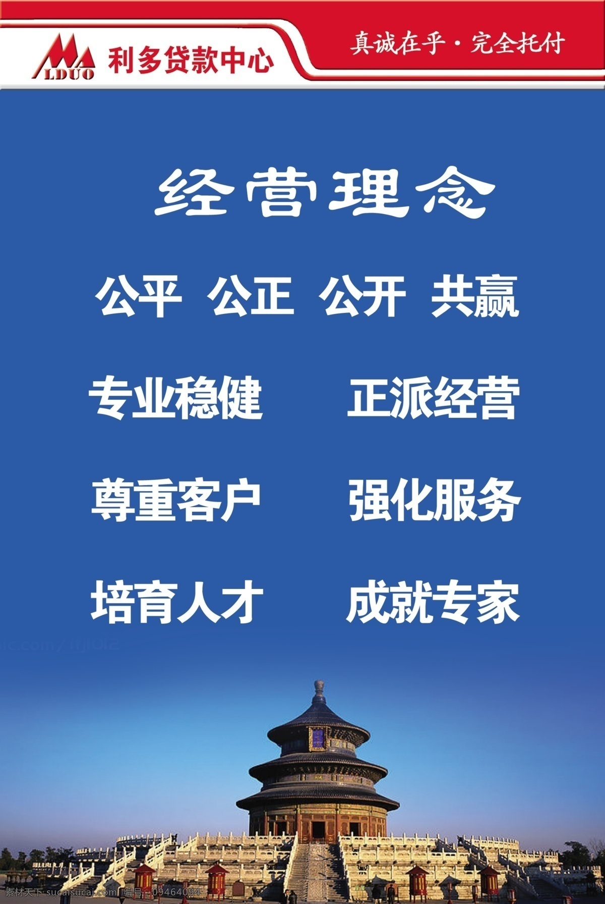企业 理念 展板 广告设计模板 口号 企业精神 企业理念展板 人物 天坛 源文件 展板模板 其他展板设计