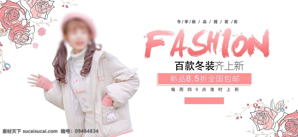 电商 淘宝 百 款冬 装 齐 上 新包 邮 新 新品8.5折 全国包邮 每周四9点 准时上新 冬季新品 提前看 fashion