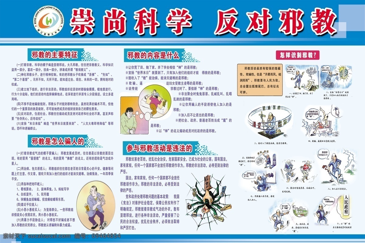 学校 反 邪教 知识 崇尚科学 反对邪教 弘扬社会正气 倡导文明新风 讲文明树新风 打击邪教 扫除迷信 创建文明城市 哲学社会科学 反对迷信 正能量 科学发展观 精神文明建设 校园展板 社区宣传栏 社区反邪教 抵制邪教 展板模板