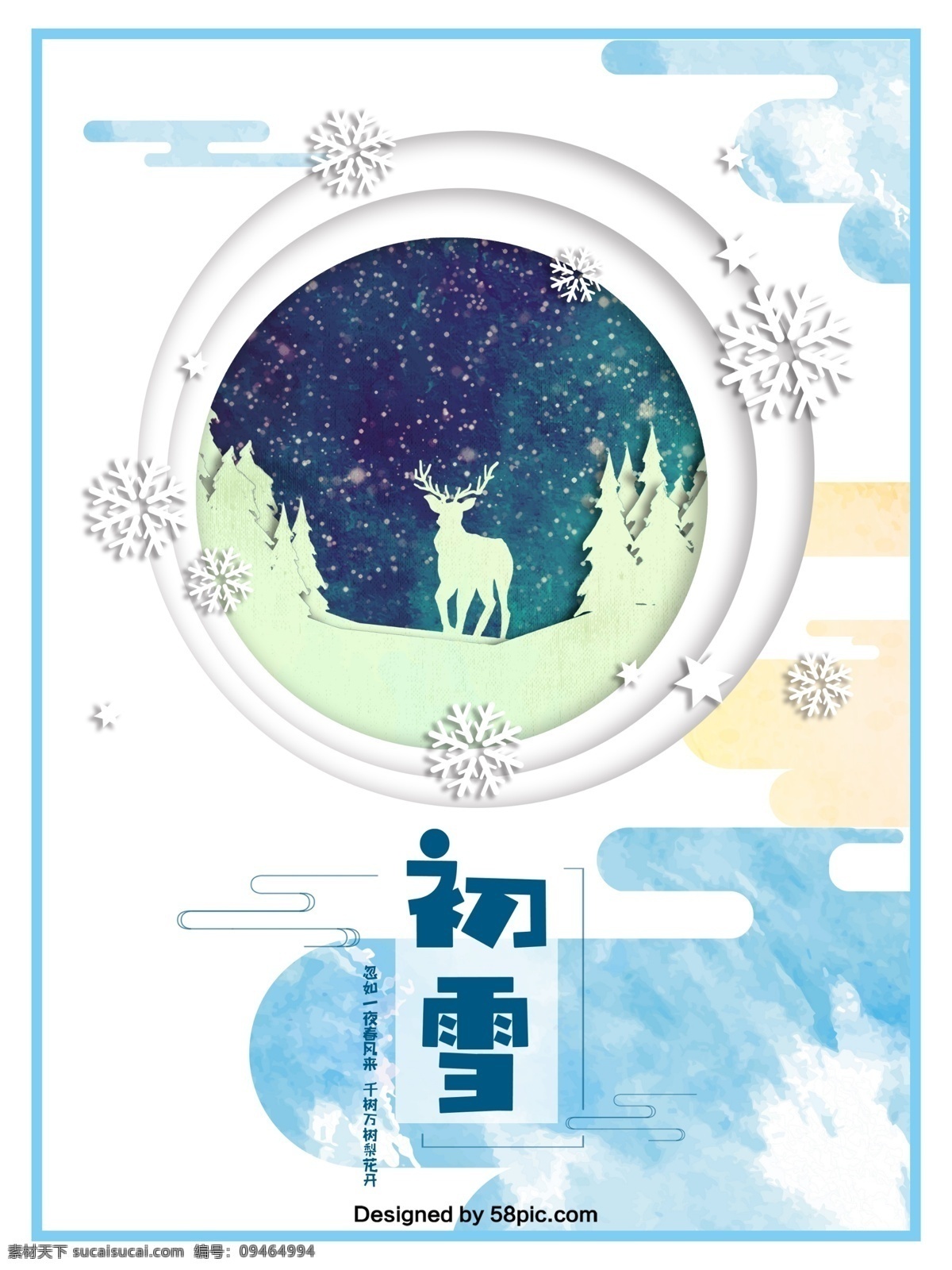 水彩 风 初雪 宣传海报 白鹿 白色蓝色黄色 扁平 二十四节气 忽 如一 夜 春风 剪纸 简约 千 树 万树 梨花 开 松树 祥云 星空 星星