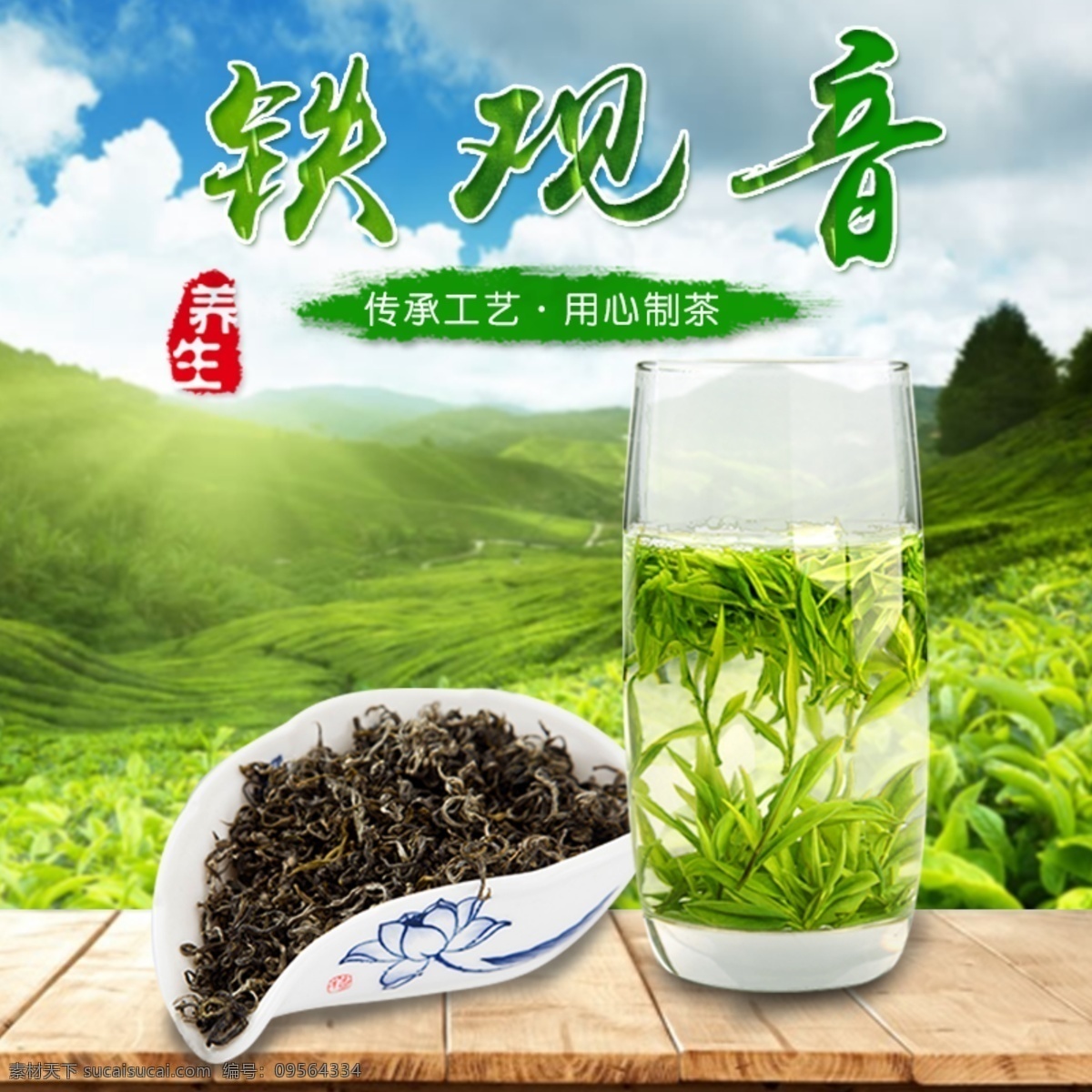 茶主图 茶 铁观音 山 绿色 主图 直通车 海报