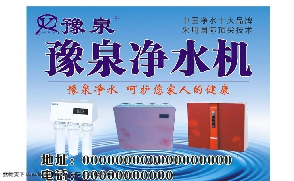豫 泉 净水机 海报 豫泉 喷绘 写真 宣传海报