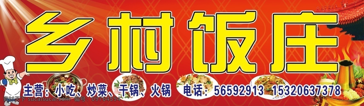 饭店门头 模版下载 卡通人物 炒菜 太阳光 火锅 房子 干锅 乡村饭庄 店招 招牌 门头 广告设计模板 源文件