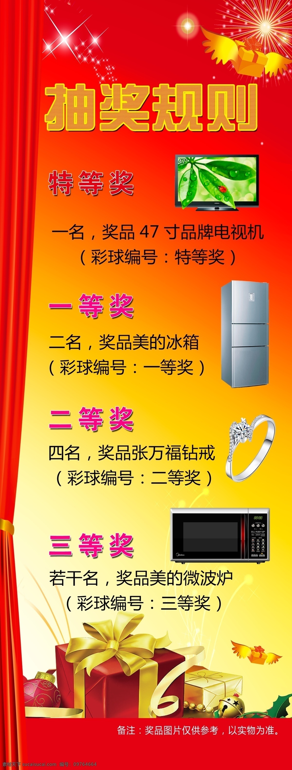 抽奖规则 抽奖细则 47寸电视 美的冰箱 张万福钻戒 美的微波炉 红色礼物 礼盒 红色背景 红色窗帘 烟花 x展架 分层 源文件