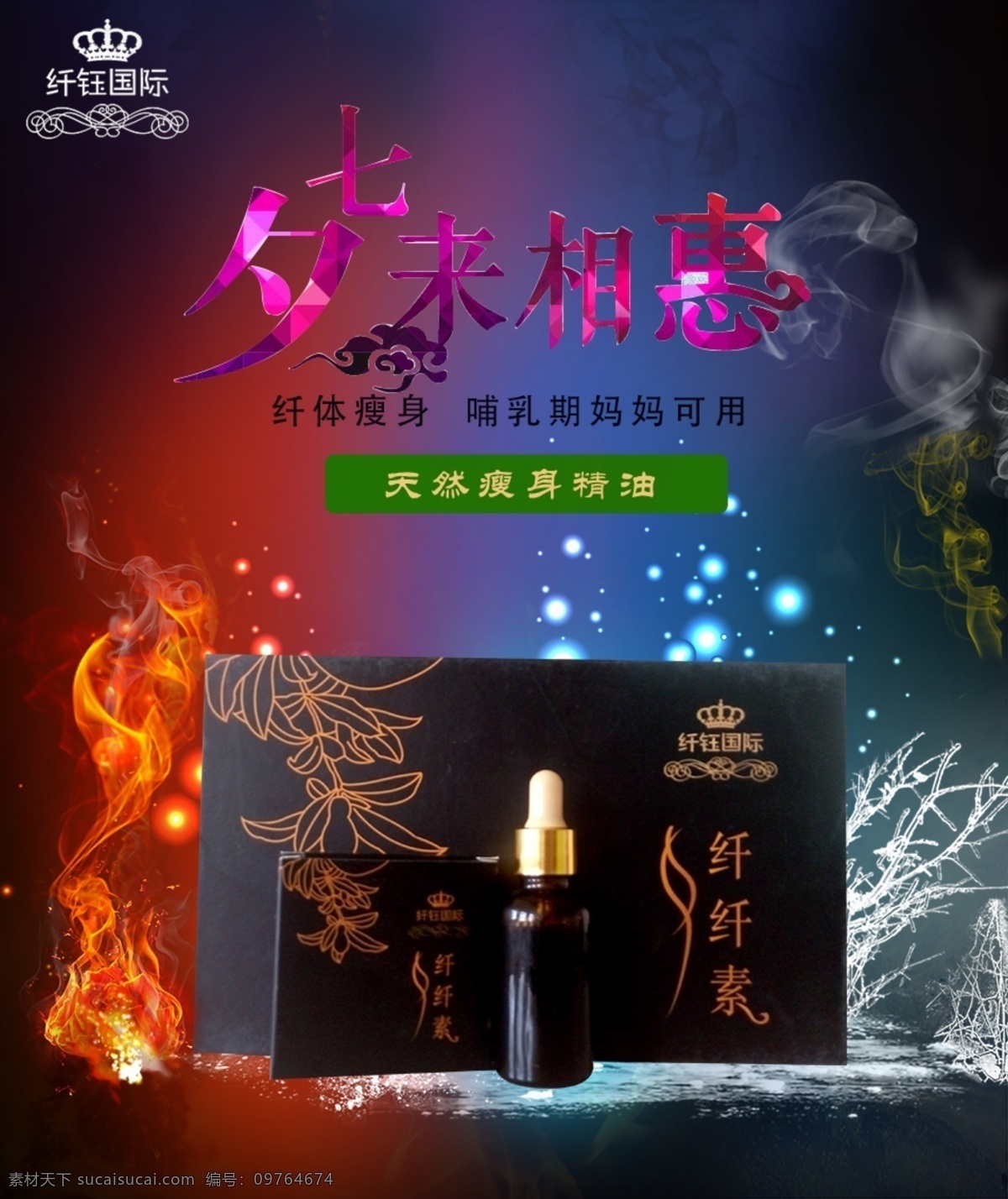 七夕纤纤素 七夕海报 减肥海报 微商海报