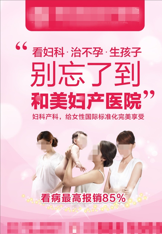 妇科广告 妇产广告 产科 妇科 妇科海报 妇科展板 妇科医院 看妇科 妇科治疗 治不孕 生宝宝 妇科形象 妇科活动 杂志 妇科专题 妇科彩页 妇科宣传 不孕不育 户外广告