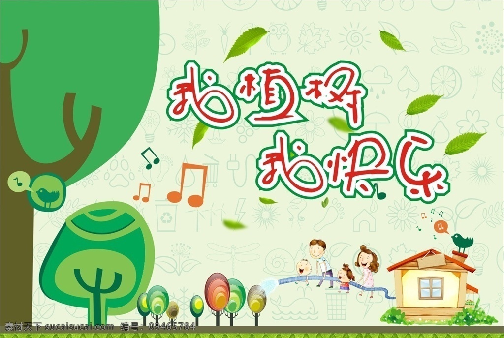 植树 一家人 快乐一家人 树木 树 鸟 小鸟 树子 房子 音符 绿叶 叶子 植树节 节日 春天 清明 踏青