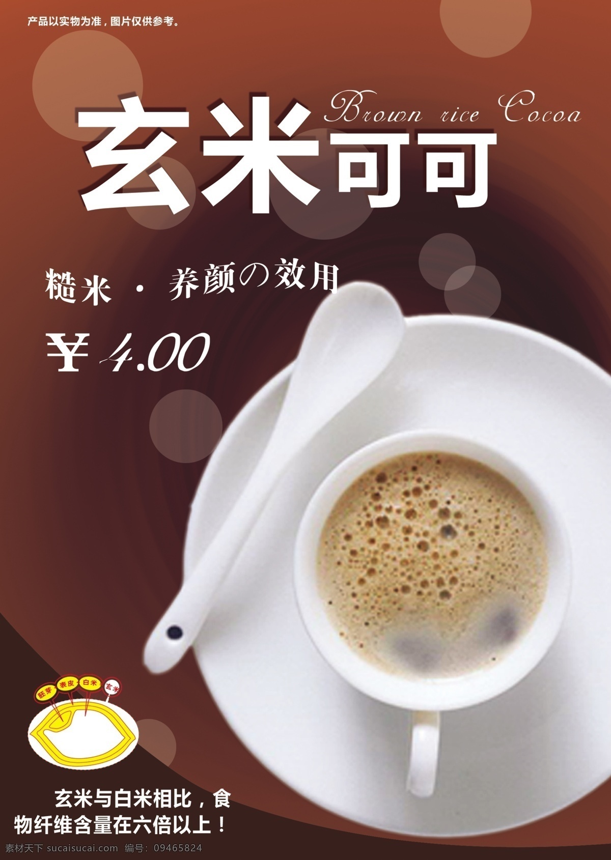 糙米 饮料 咖啡杯子 养颜 咖啡色系 psd源文件