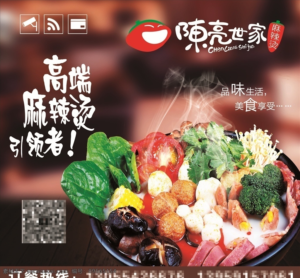 陈 亮 世家 背景 墙 美食 麻辣烫 海报 川味 展板 其他广告