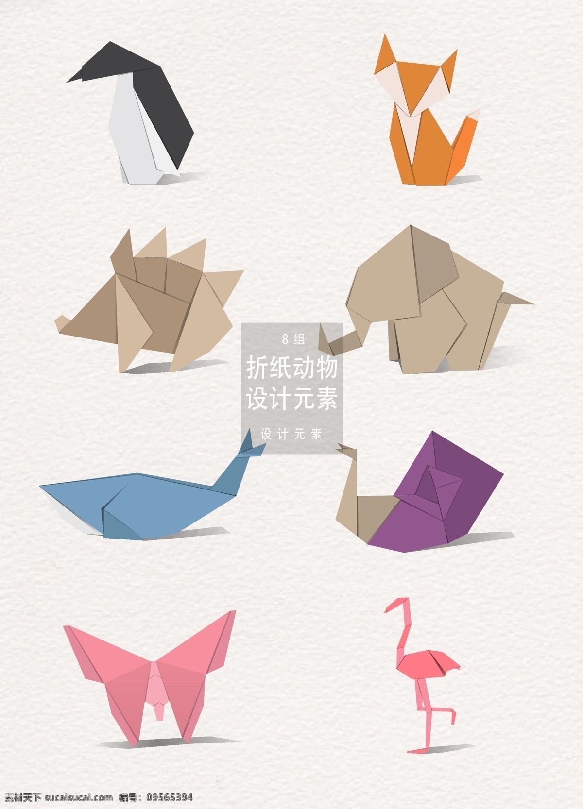 折纸 动物 元素 企鹅 狐狸 大象 蝴蝶 折纸动物 刺猬 鲸鱼 火鸡 火烈鸟