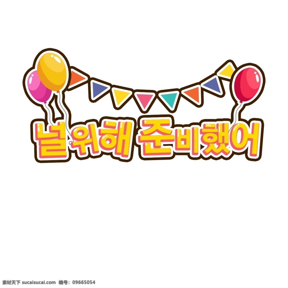 这是 生日 派对 气球 卡通 字体 这个给你 生日聚会 卡通字体 彩带 黄色