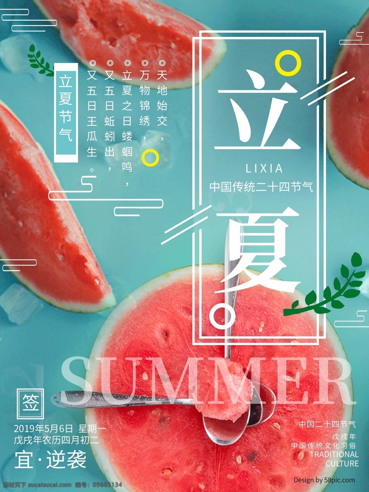 中国 节气 立夏 海报 传统 扁平 清凉 西瓜