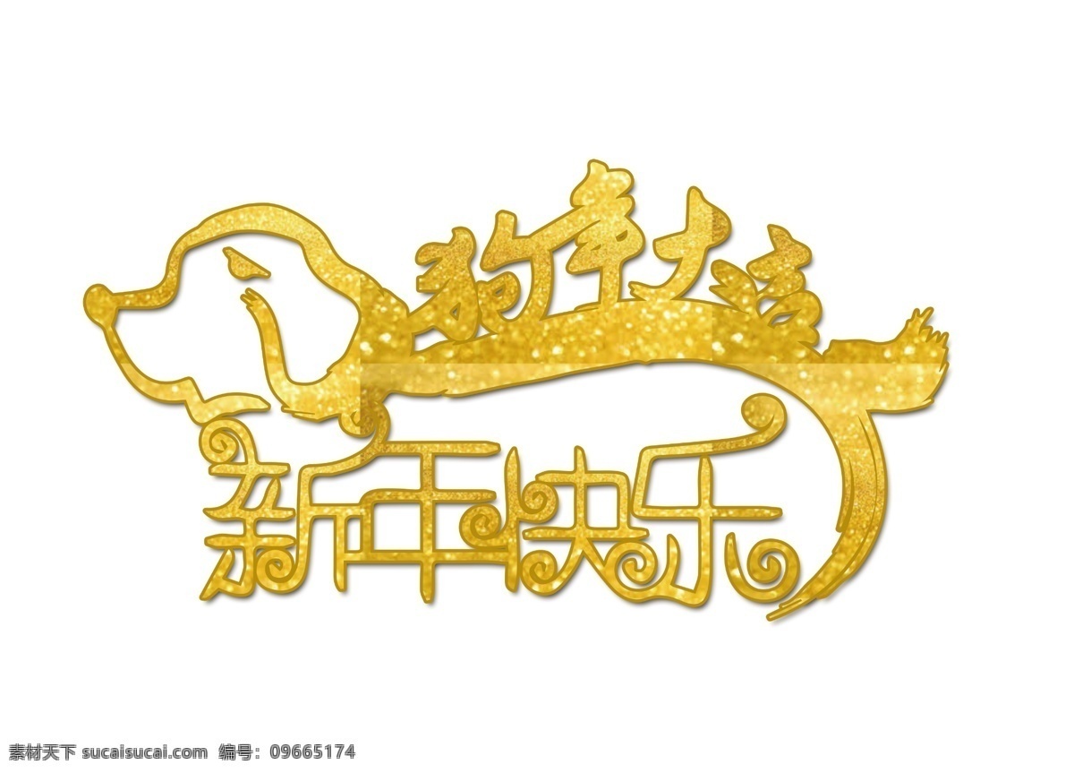 2018 年 狗年 大喜 金光闪闪 书法字 金色 排版 海报 展架 详情页 单页 创意字体 艺术字体 金属质感 字体 艺术
