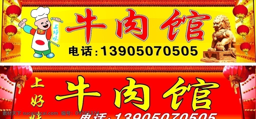 牛肉店广告牌 黄色背景 狮子矢量图 厨师矢量量 灯笼 喜迎门 牛肉馆 红色背景 矢量