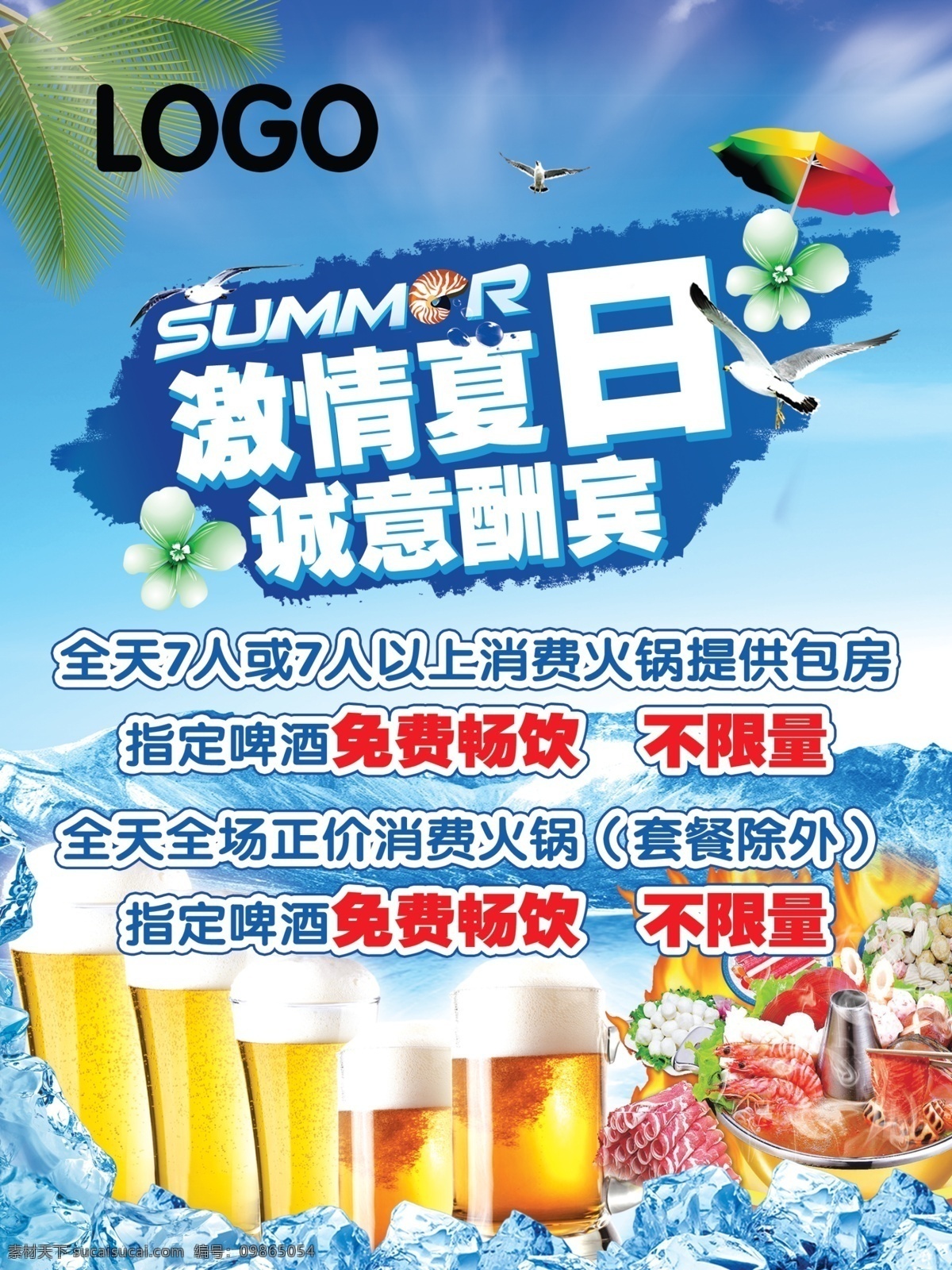 夏日活动 夏日 啤酒 火锅活动 激情夏日 诚意酬宾 冰块 广告设计模板 源文件