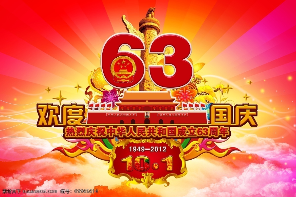 国庆节 周年 分层 63周年 十一 天安门 欢度国庆 华表 鲜花 长城 云彩 光彩夺目 云海 云朵 白云 立体感 祥云 花纹 花朵 红色