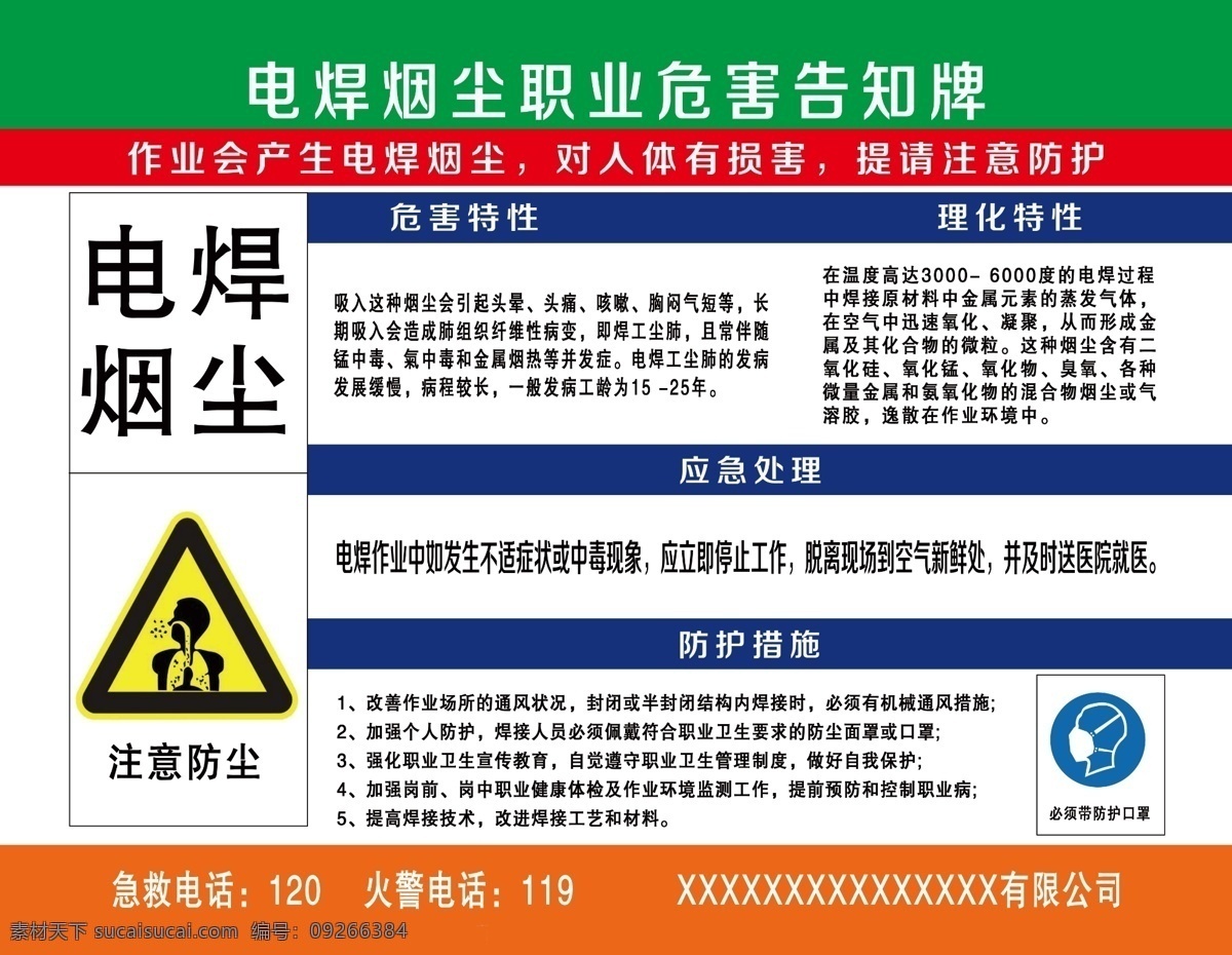 电焊 烟尘 危害 告知 牌 危害告知牌 防尘警示牌 防护口罩标牌 展板模板