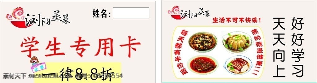 浏阳 蒸 菜 学生 卡 浏阳蒸菜学生 学生卡 会员卡 vip卡 浏阳蒸菜 折扣卡 名片卡片