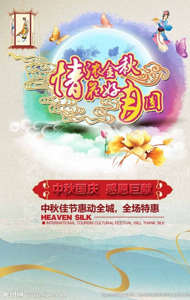 情 浓 金秋 花好月圆 金秋花好月圆 情浓金秋 中秋 月饼 祥云 中国风 嫦娥 蝴蝶 牡丹 飘带 中秋国庆 国庆 钜惠全城 灯笼 分层 水墨画 水墨背景 中秋节