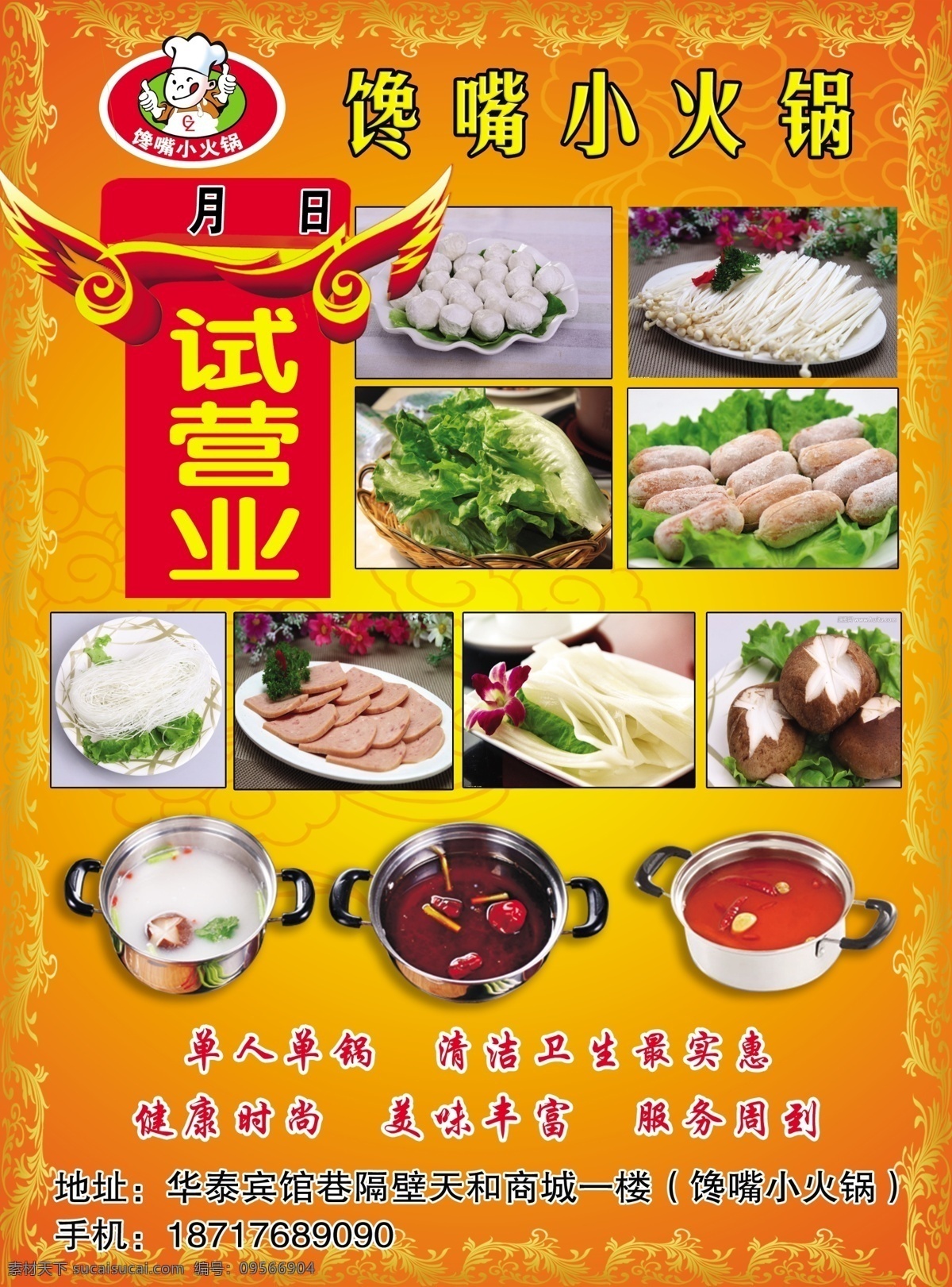 dm宣传单 彩页 传单 火锅店 火锅店海报 海报 店试营业传单 小吃图 火锅店传单 火锅店彩页 宣传海报 宣传单 dm