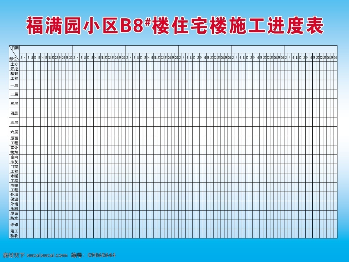 施工进度表 工程进度表 房地产广告 广告设计模板 源文件