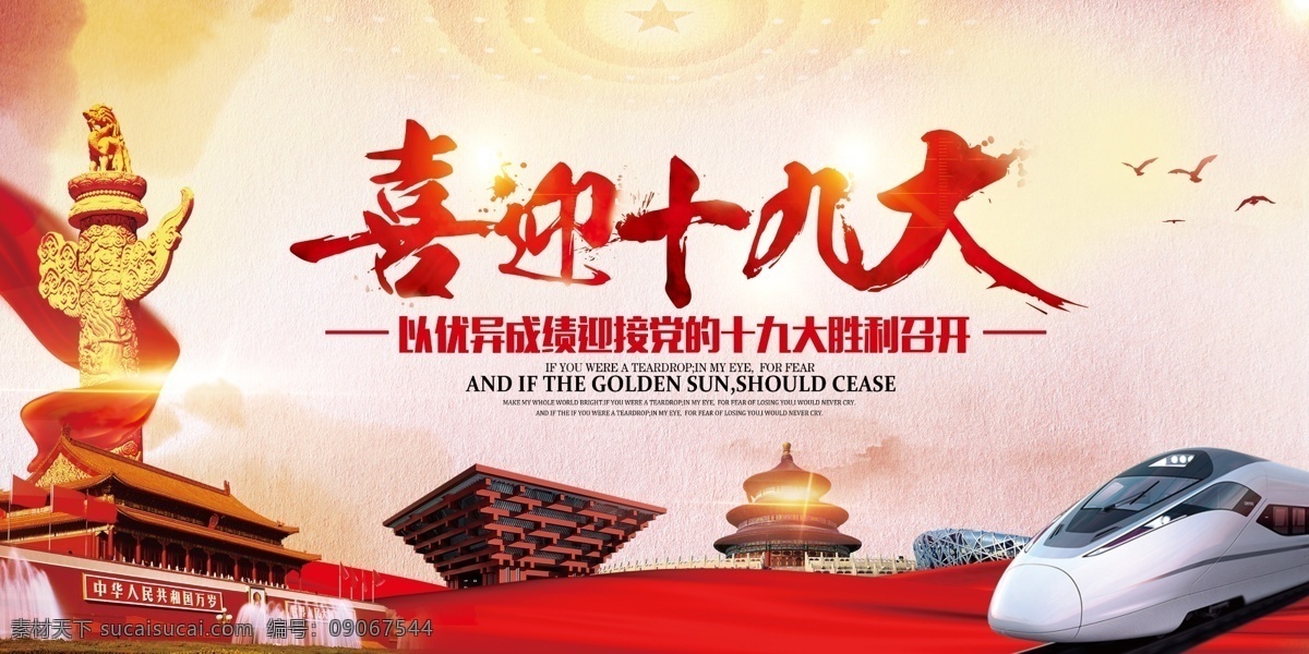 喜迎 十 九大 海报 十九大 十九大精神 十九大主题 十九大内容 图解十九大 十九大解读 十九大宣传栏 十九大橱窗 永远跟党走 部队十九大 十九大广告 军队十九大 十九大背景 党建 党建展板 党建宣传栏 庆祝十九大 祝贺 选举 十九大展板 党的十九大 十九大标语 中共十九大 党建素材 共产党
