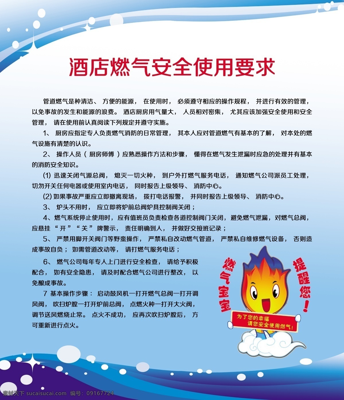 酒店 燃气 安全 使用 要求 酒店天然气 天然气使用 小火苗 安全使用 蓝底 展板 分层