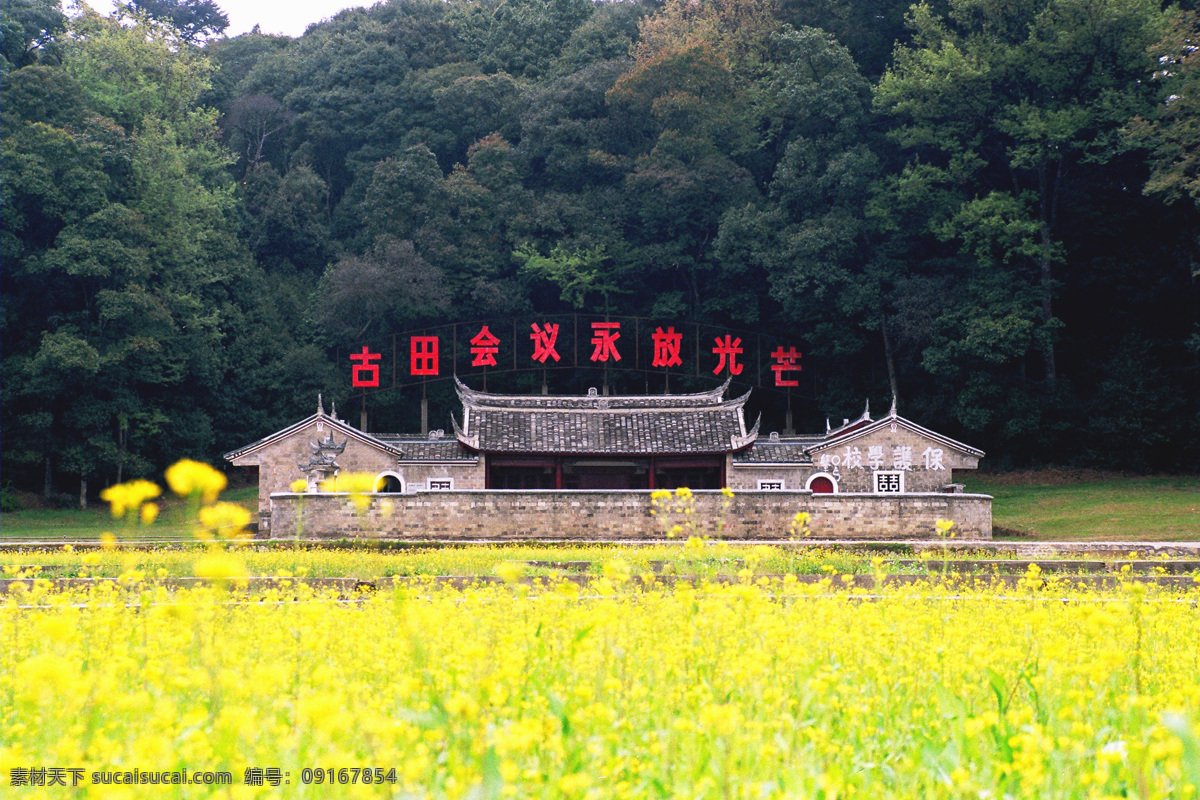 田园风景 旧址图片 旧房子 房子 黄花 油菜花 黄色 古田 会议屋子 古老的屋 遗址 绿树 意境 风景如画 田园风光 自然景观