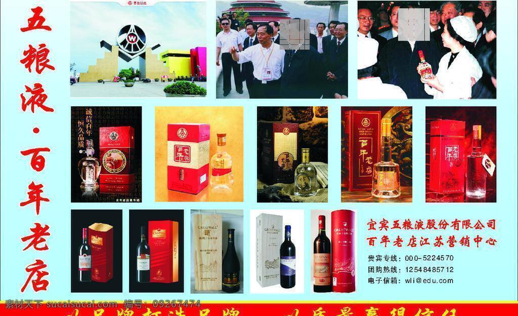 五粮液 百年 老店 广告语 红酒图片 领导视察 宣传展板 酒图片 淡蓝底 矢量 其他展板设计