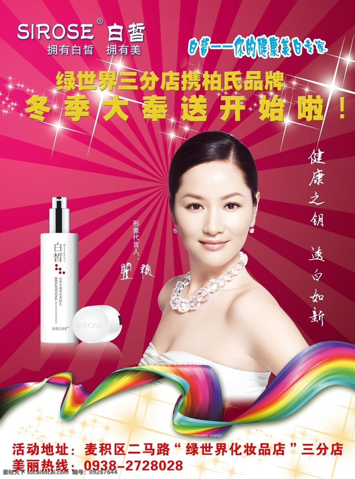 白皙 促销 广告设计模板 化妆品 源文件 白皙素材下载 白皙模板下载 海报 冬季大奉送 促销海报
