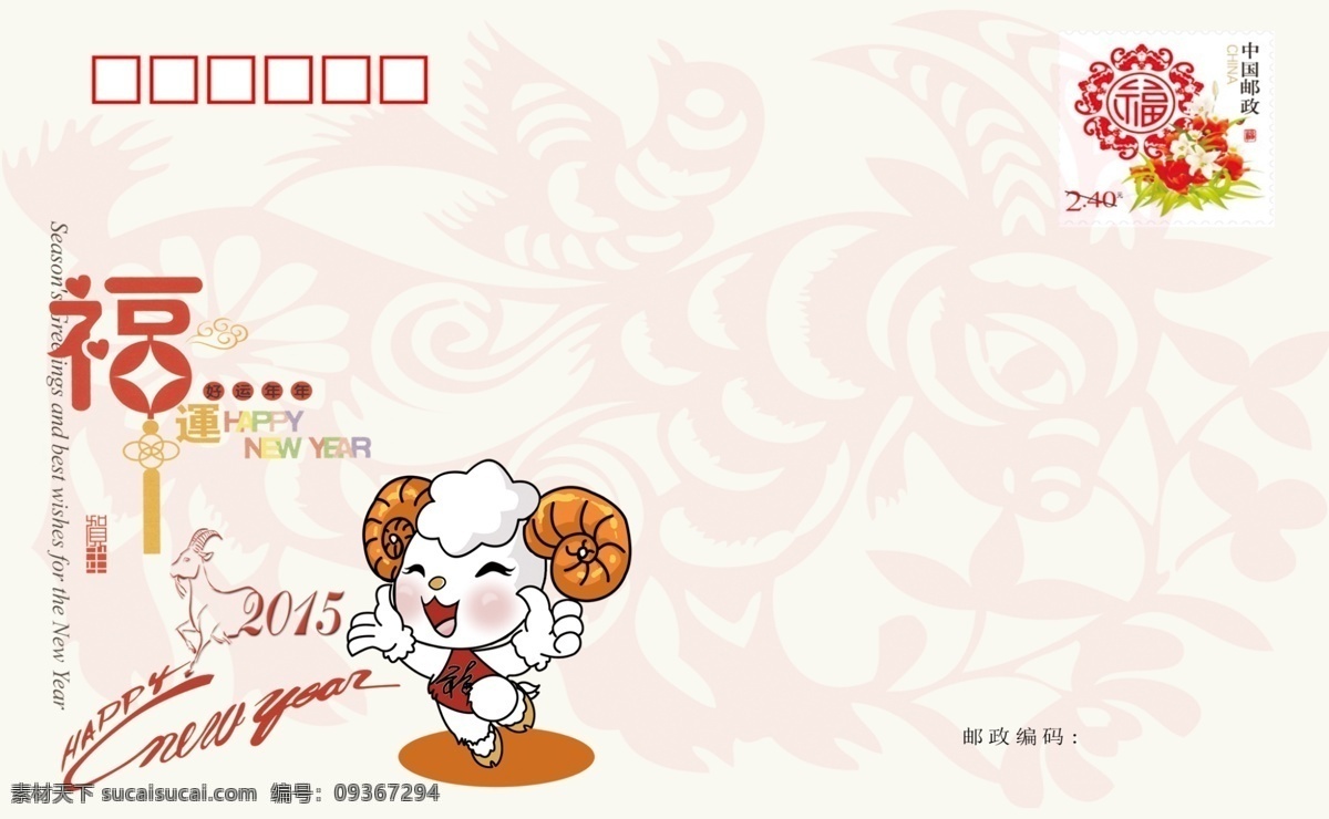 2015 精美 信封 贺卡 羊年 节日素材 2015羊年