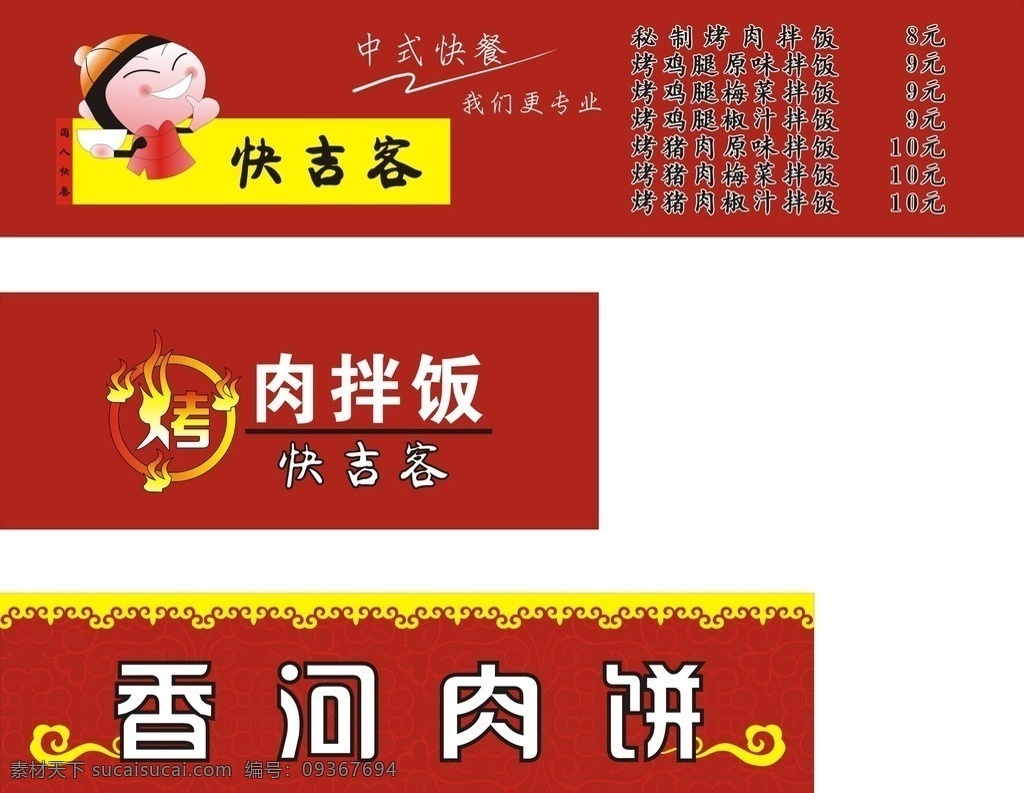 快吉客 烤肉 肉拌饭 香河肉饼 美食 矢量