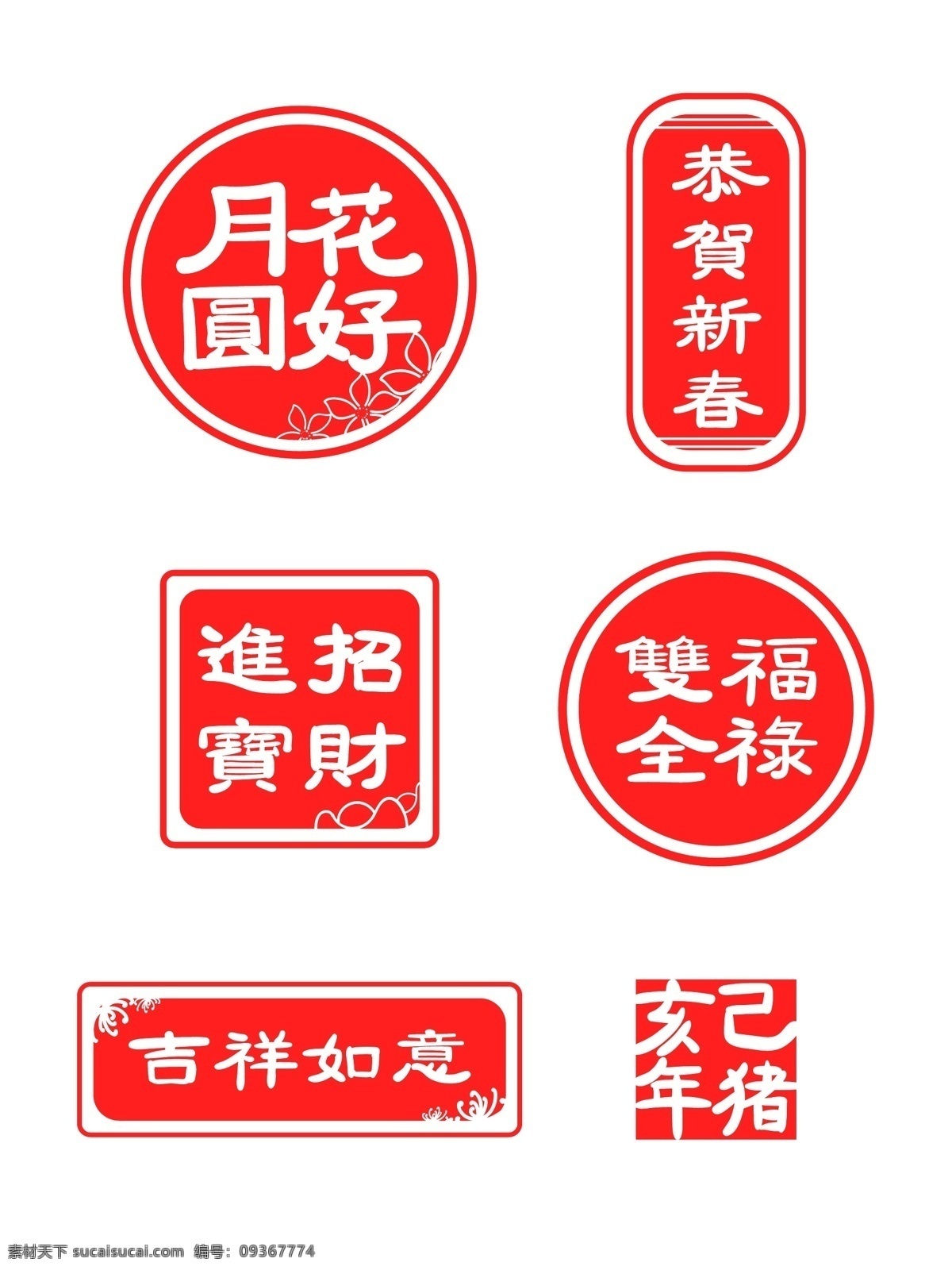 中国 风 红色 矢量 印章 元素 中国风 红色印章 设计元素 矢量元素 矢量印章 印章元素 装饰元素 祝福印章