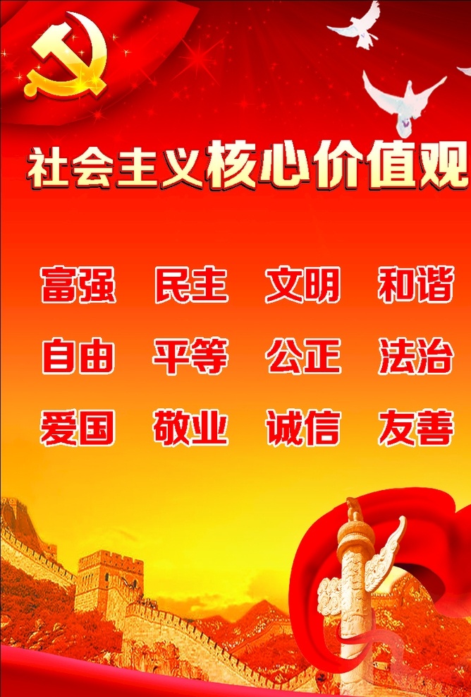 社会 主 议 核心 价值观 核心价值观 核心价值展板 党建海报 和谐社会 党建展板