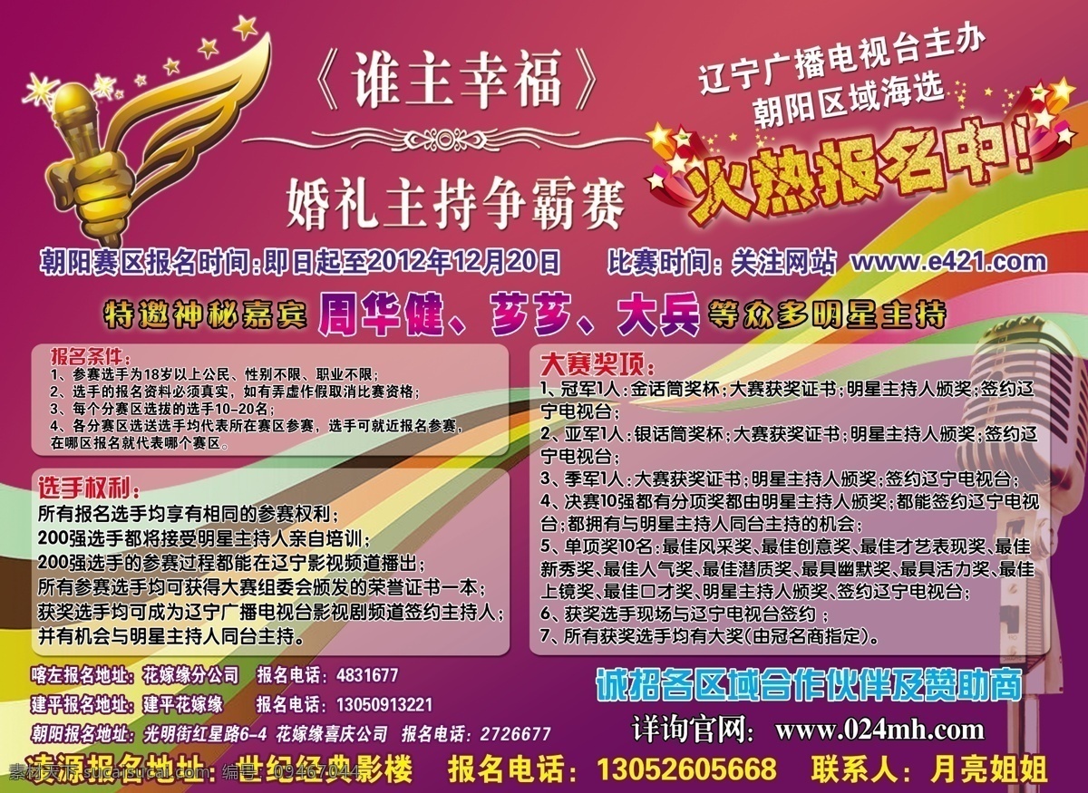 分层 翅膀 话筒 火热报名中 麦 麦克 星星 源文件 辽宁 广播 电视台 朝阳 区域 海选 模板下载 周华健 芗芗 大兵 金麦克 带翅膀的麦克 psd源文件