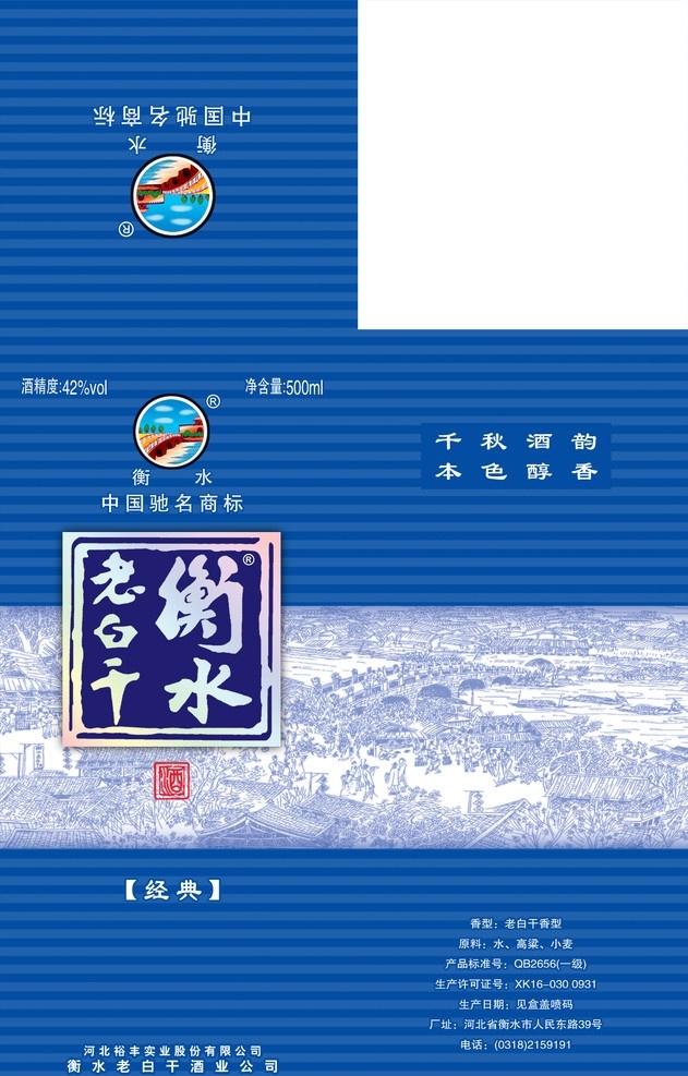 衡水老白干 老白干 衡水 酿酒图桥 包装 酒包装 分层 源文件