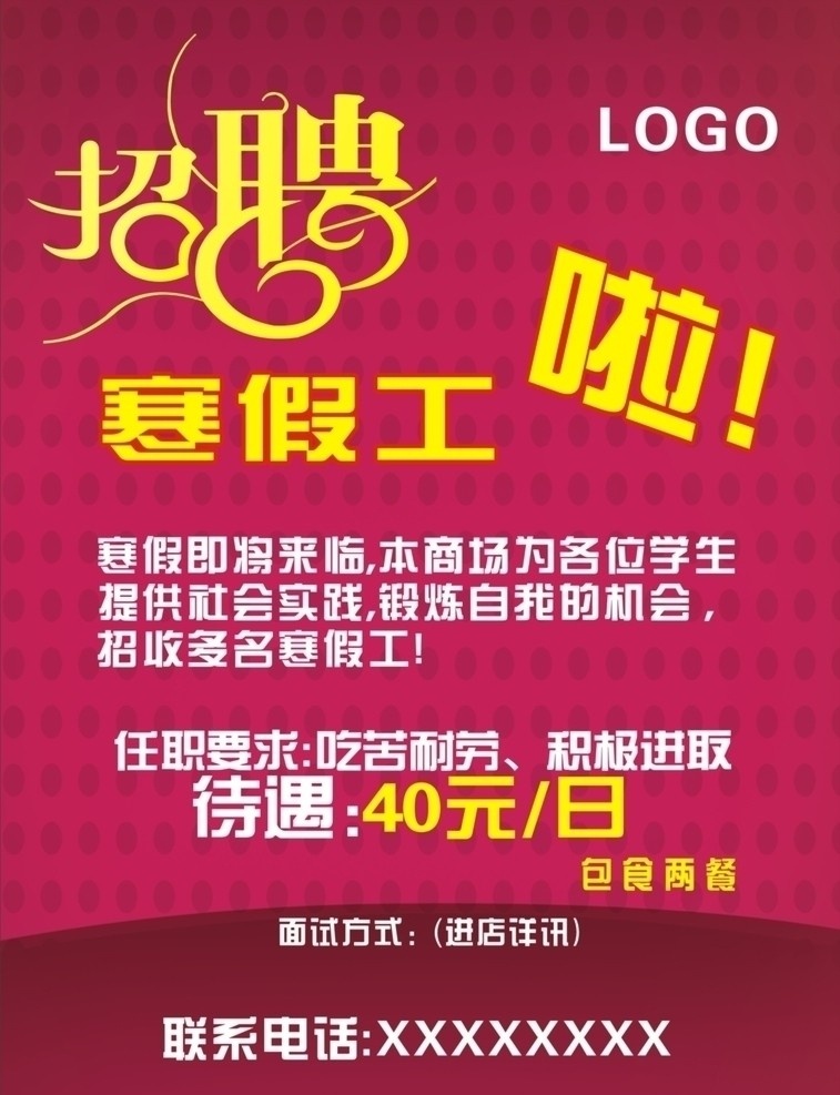 招聘 暑假 工 寒假 暑假工 寒假工 机会 待遇 广告 logo 元 商场 社会实践 学生 超市 便利店 面试 锻炼 招工 招人 联系 店招 矢量