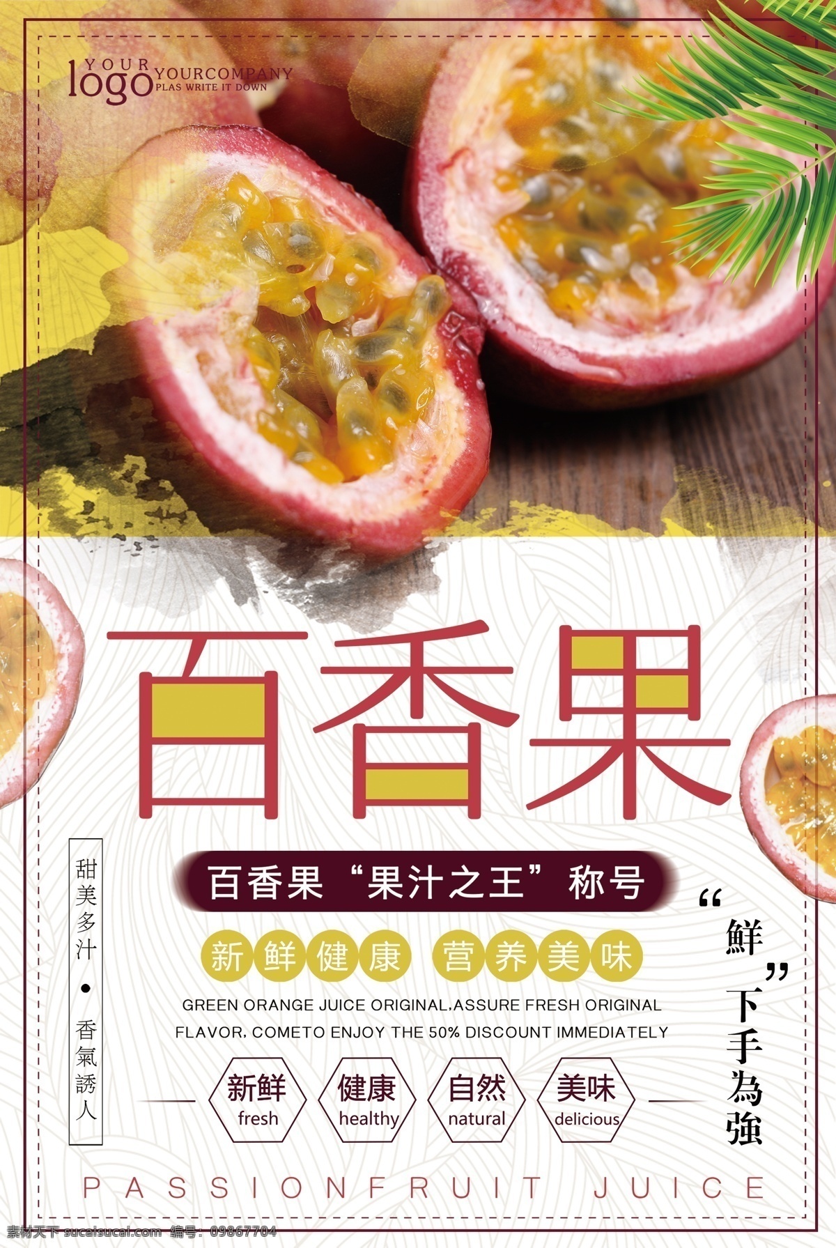 百香果展板 百香果挂画 百香果展架 百香果海报 百香果广告 百香果高炮 百香果花 洋石榴 紫果 姑娘果 百香果汁 百香果灯箱 百香果杂志 百香果折页 百香果包装 百香果灯片 百香果单页 百香果门头 百香果宣传单 百香果围挡 台湾百香果 百香果装饰画
