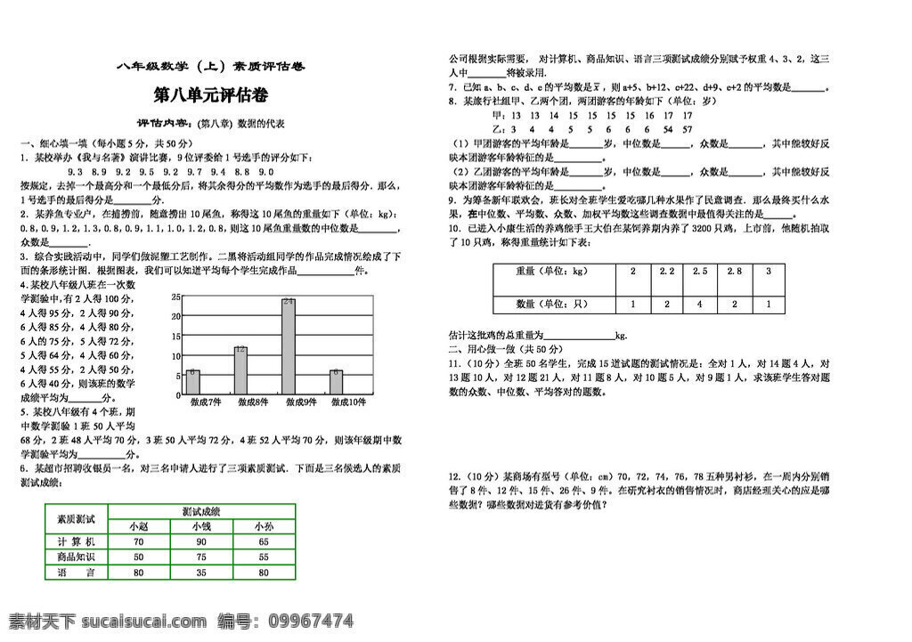 数学 八 年级 上 数据 代表 素质 评估 卷 八年级上 北师大版 试题试卷