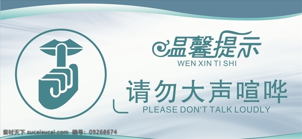 请勿喧哗 温馨提示牌 提示牌 请勿大声喧哗