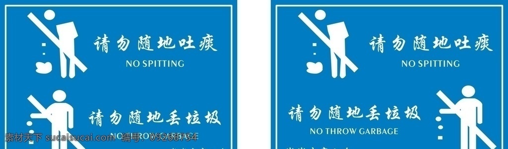 请勿乱丢垃圾 随地吐痰 行为提示牌 提示牌 文明行为提示