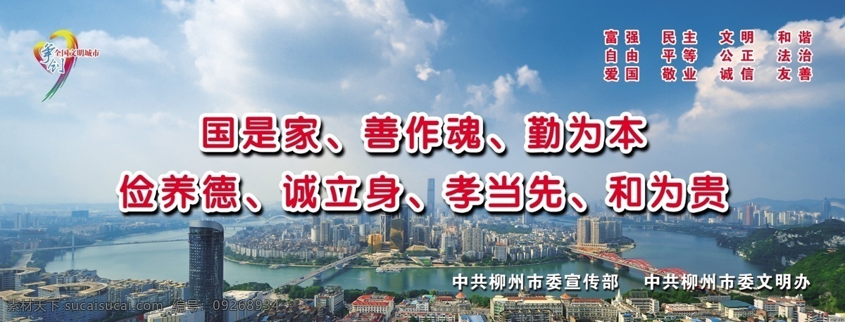 柳州 柳州创城海报 柳州创城 创城标语 标语 价值观 社会主义 文明创城 柳州全景图