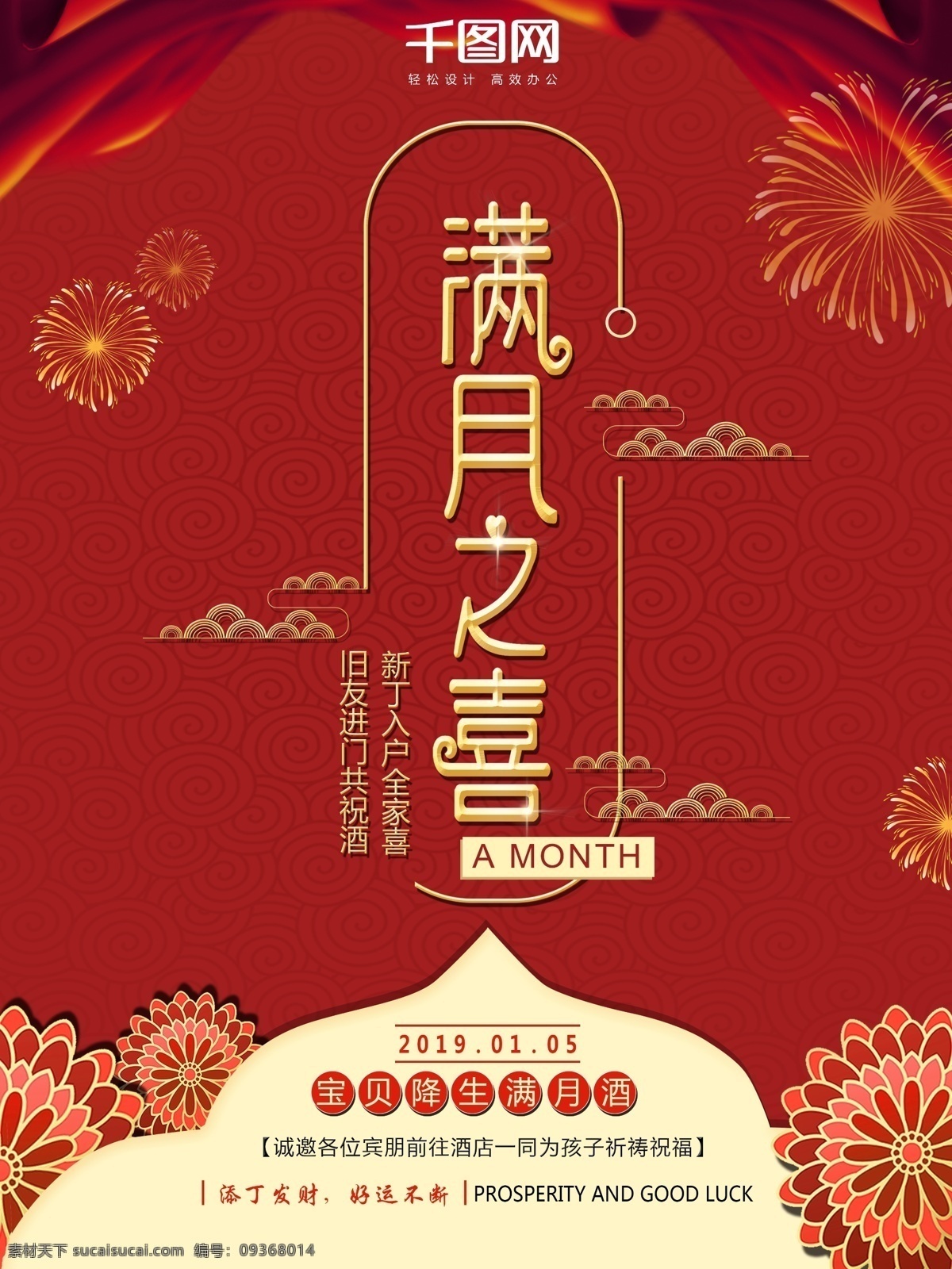 红色 喜庆 小 清新 满月 喜 酒宴 海报 小清新 简约 酒店 祥云 祈福 红绸缎 新生儿 婴儿