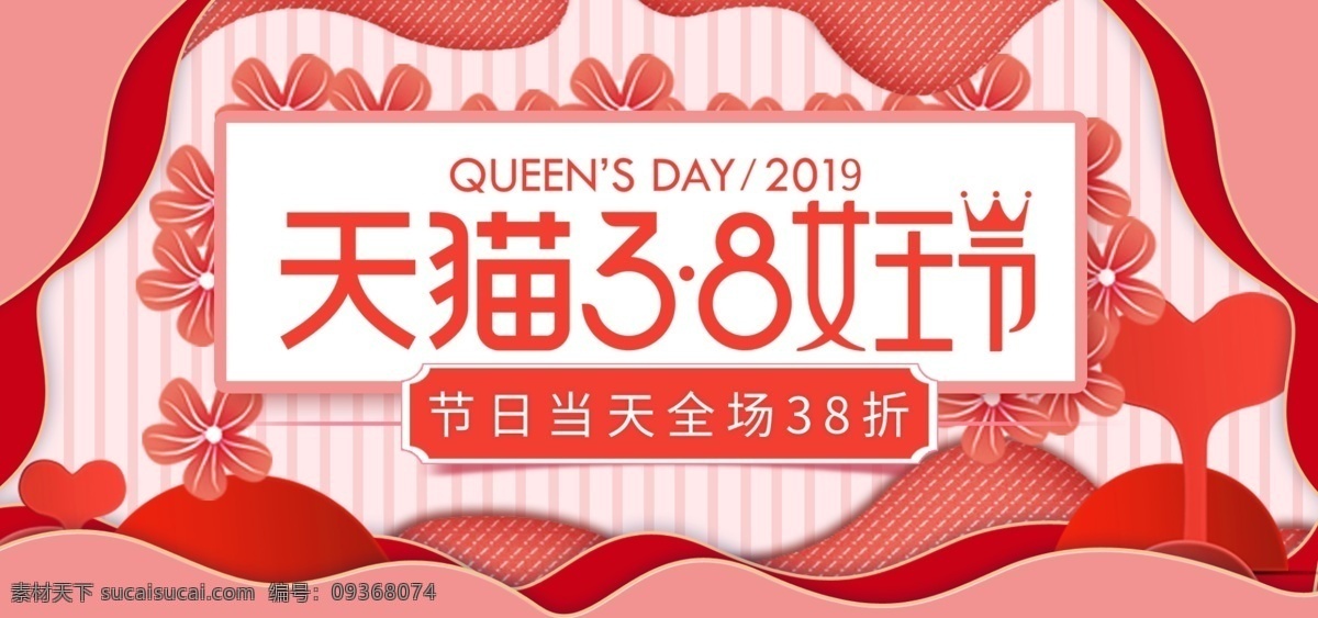浪漫 粉色 妇女节 38 节 女王 女神 首 焦 海报 首焦 banner 电商 妇女 女人 38节 淘宝