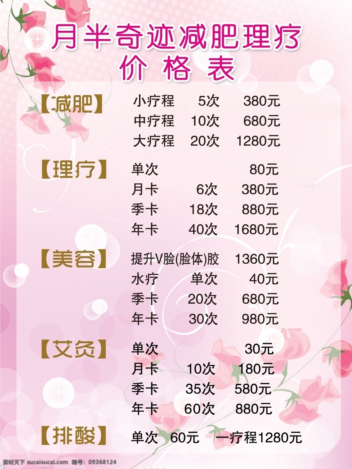 价格表 粉红色底色 理疗 减肥 美体 分层