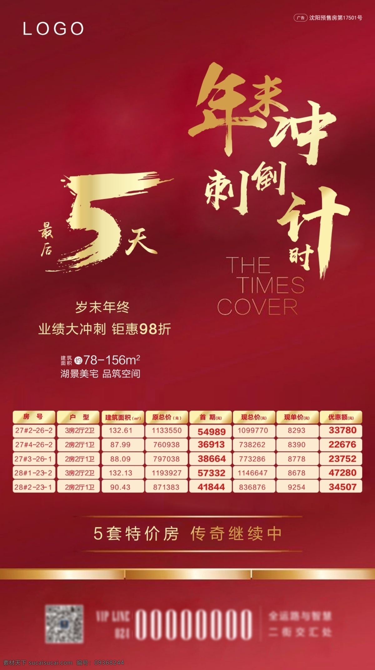 一口价 特价房 转发图 倒计时 优惠 活动 感恩优惠 刷屏稿