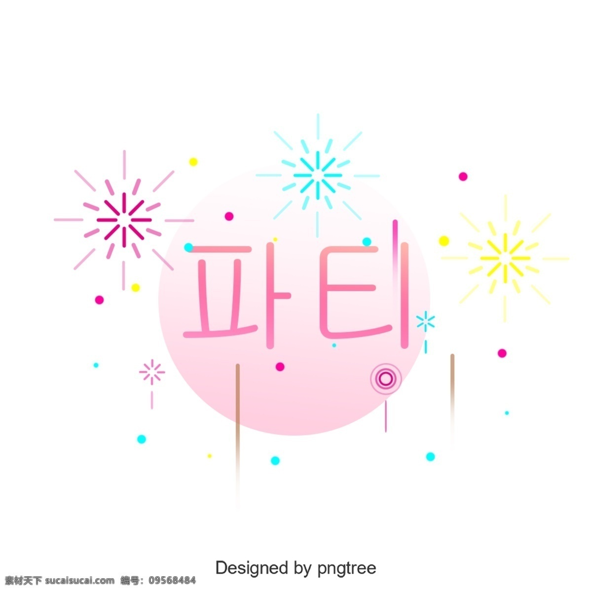 可爱 派对 字体 渐变 效果 烟花 向量 派对字体 渐变字体 粉 可爱的字体 创作的 创意字体 梯度 节